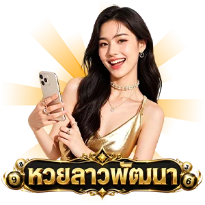 ผลหวยลาวพัฒนา ย้อน หลัง