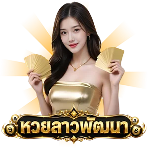 หวยลาวพัฒนาวันนี้