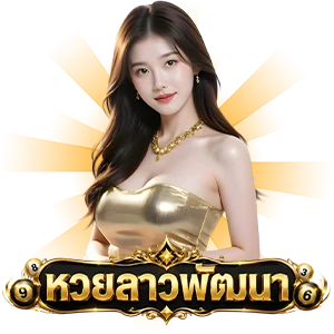หวยลาวออกวันนี้ สด